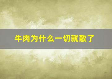 牛肉为什么一切就散了