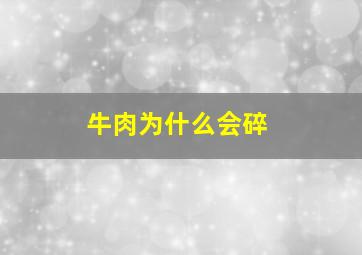 牛肉为什么会碎