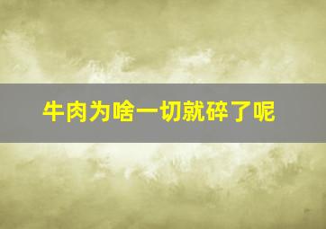 牛肉为啥一切就碎了呢