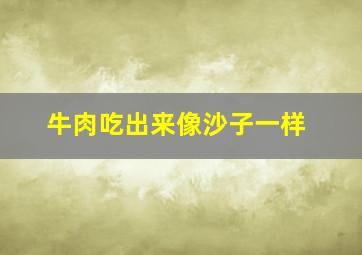 牛肉吃出来像沙子一样