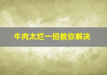 牛肉太烂一招教你解决