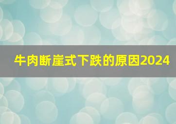 牛肉断崖式下跌的原因2024