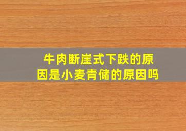 牛肉断崖式下跌的原因是小麦青储的原因吗