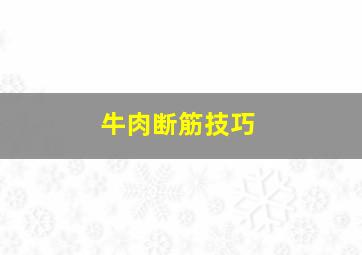 牛肉断筋技巧