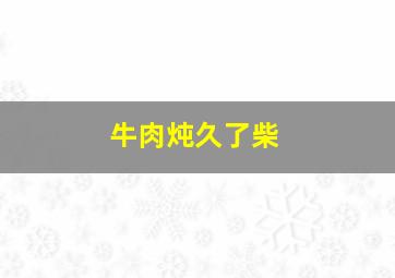 牛肉炖久了柴