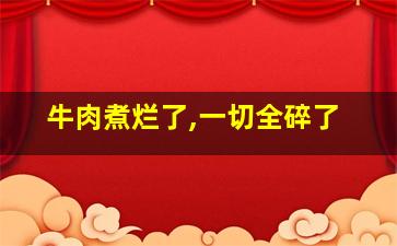 牛肉煮烂了,一切全碎了