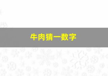 牛肉猜一数字