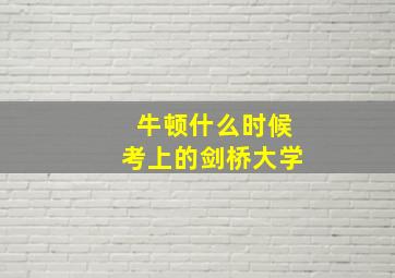 牛顿什么时候考上的剑桥大学