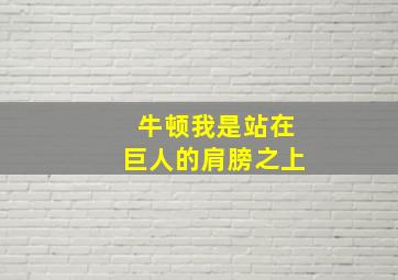 牛顿我是站在巨人的肩膀之上