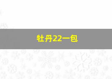 牡丹22一包