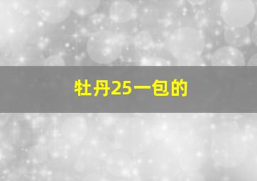 牡丹25一包的