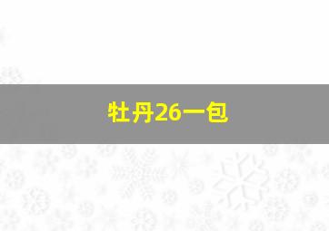 牡丹26一包