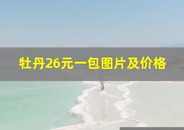 牡丹26元一包图片及价格