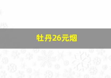 牡丹26元烟