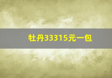 牡丹33315元一包