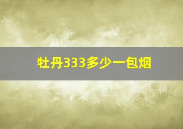 牡丹333多少一包烟