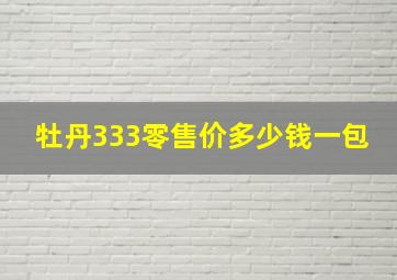 牡丹333零售价多少钱一包