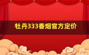 牡丹333香烟官方定价