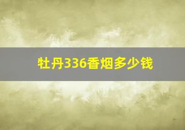 牡丹336香烟多少钱