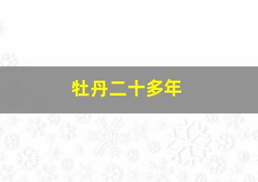 牡丹二十多年