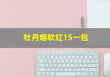 牡丹烟软红15一包