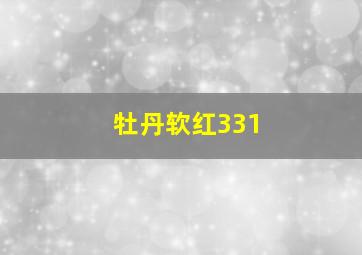 牡丹软红331