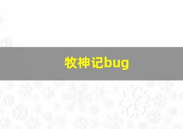 牧神记bug