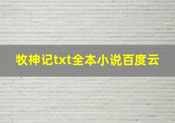 牧神记txt全本小说百度云