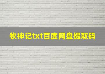 牧神记txt百度网盘提取码