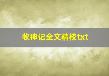 牧神记全文精校txt