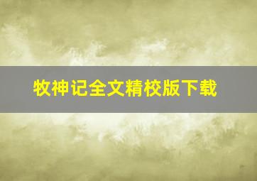 牧神记全文精校版下载