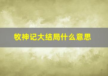 牧神记大结局什么意思