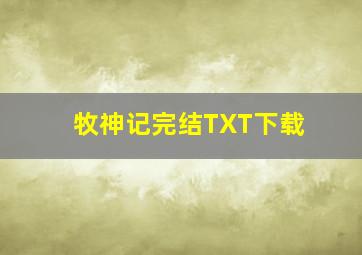 牧神记完结TXT下载