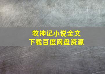 牧神记小说全文下载百度网盘资源