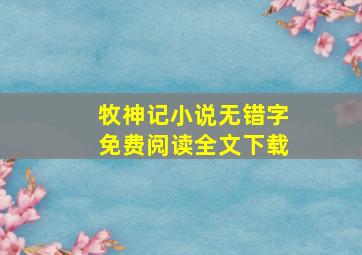 牧神记小说无错字免费阅读全文下载