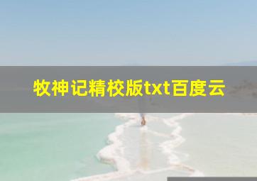 牧神记精校版txt百度云