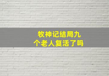 牧神记结局九个老人复活了吗