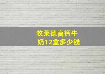 牧莱德高钙牛奶12盒多少钱