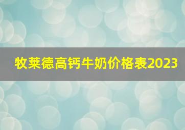 牧莱德高钙牛奶价格表2023