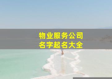 物业服务公司名字起名大全