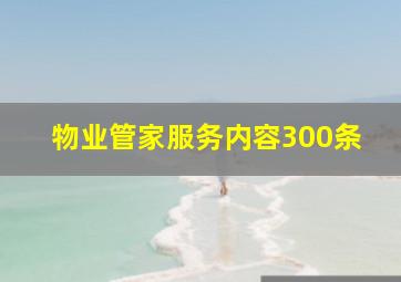 物业管家服务内容300条