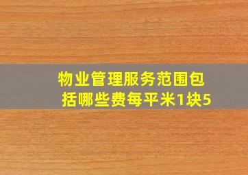 物业管理服务范围包括哪些费每平米1块5