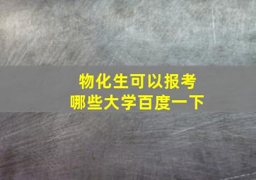 物化生可以报考哪些大学百度一下