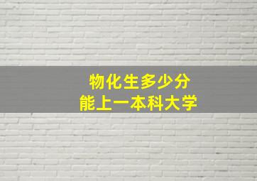 物化生多少分能上一本科大学