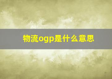 物流ogp是什么意思