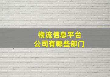 物流信息平台公司有哪些部门