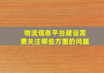 物流信息平台建设需要关注哪些方面的问题