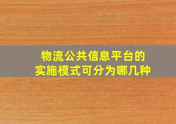 物流公共信息平台的实施模式可分为哪几种