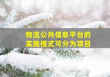 物流公共信息平台的实施模式可分为项目