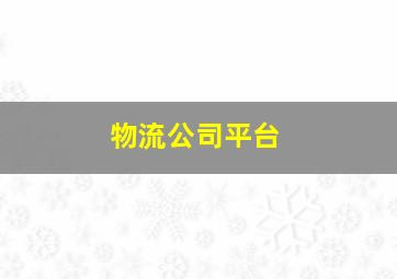 物流公司平台